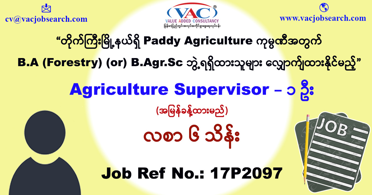 Agriculture Supervisor (B.A (Forestry) (or) B.Agr.Sc / ဆန်စပါး / တိုက်က